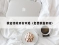 内江歌名特效素材网站（免费歌曲素材）