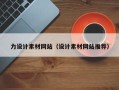 内江力设计素材网站（设计素材网站推荐）