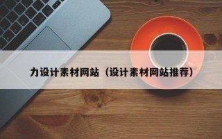 内江力设计素材网站（设计素材网站推荐）